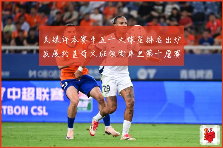 美媒评本赛季五十大球星排名出炉发展约基奇文班领衔库里第十詹赛场复盘-深度解析