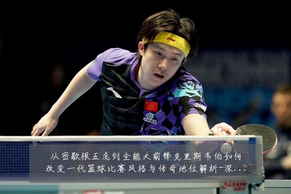 从密歇根五虎到全能大前锋克里斯韦伯如何改变一代篮球比赛风格与传奇地位解析-深度解析