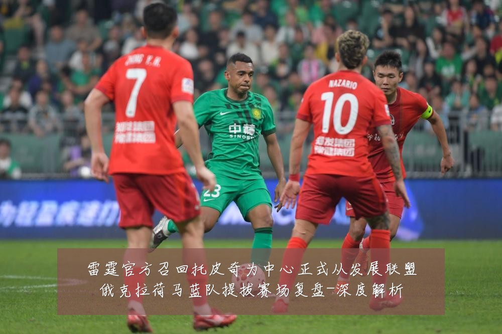 雷霆官方召回托皮奇为中心正式从发展联盟俄克拉荷马蓝队提拔赛场复盘-深度解析
