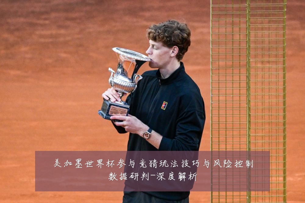 美加墨世界杯参与竞猜玩法技巧与风险控制数据研判-深度解析