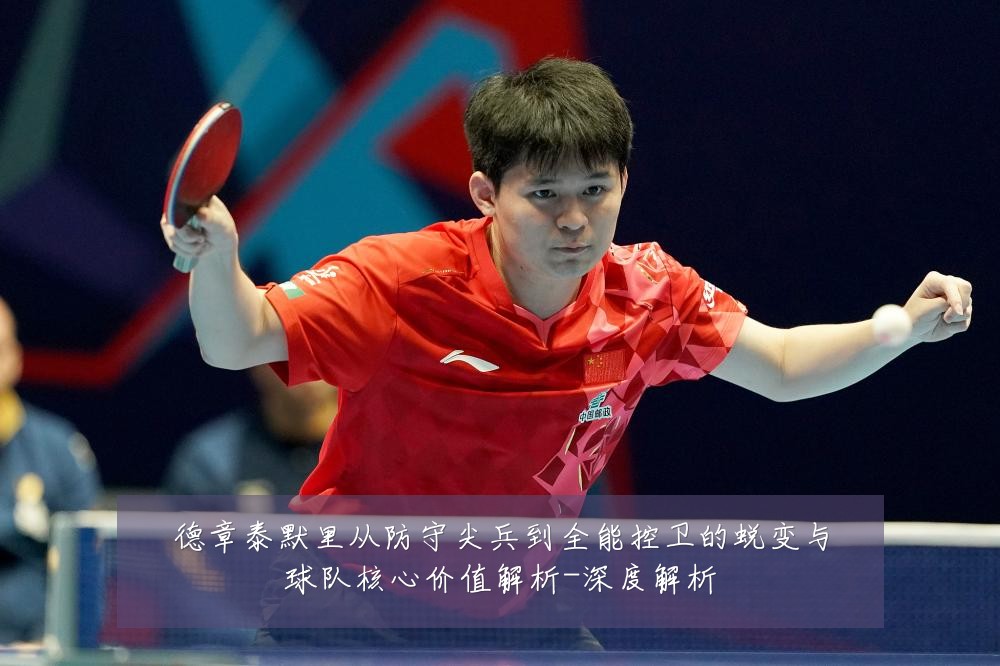 德章泰默里从防守尖兵到全能控卫的蜕变与球队核心价值解析-深度解析